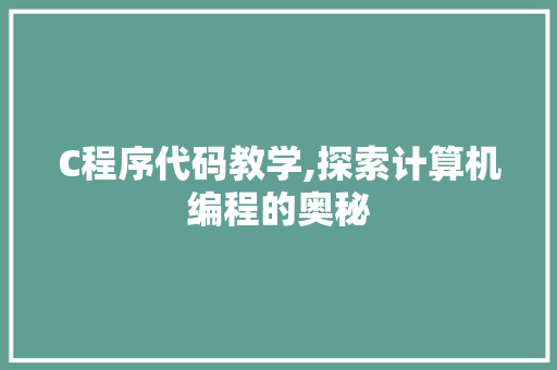 C程序代码教学,探索计算机编程的奥秘