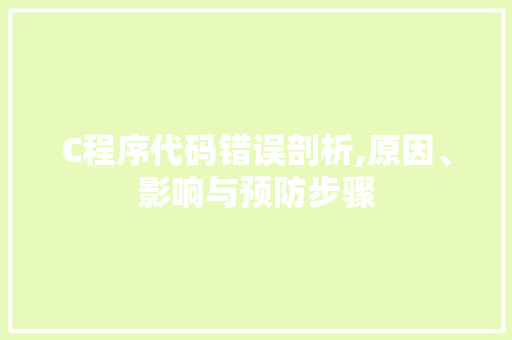 C程序代码错误剖析,原因、影响与预防步骤 C程序代码错误剖析,原因、影响与预防步骤 SEO关键词