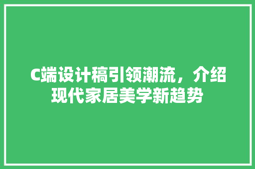 C端设计稿引领潮流，介绍现代家居美学新趋势