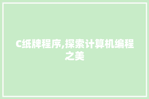C纸牌程序,探索计算机编程之美 C纸牌程序,探索计算机编程之美 搜狗SEO