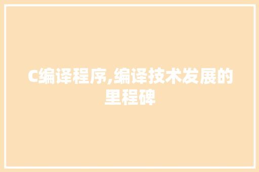 C编译程序,编译技术发展的里程碑