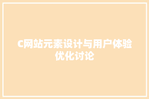 C网站元素设计与用户体验优化讨论
