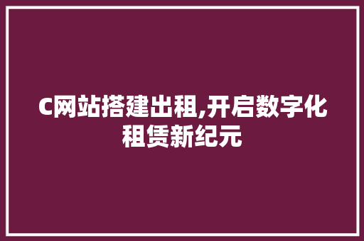 C网站搭建出租,开启数字化租赁新纪元