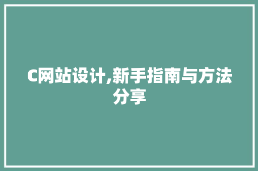 C网站设计,新手指南与方法分享 C网站设计,新手指南与方法分享 必应SEO