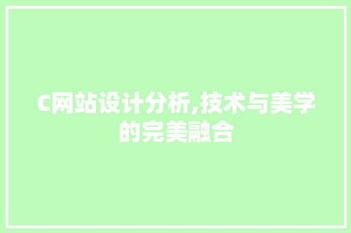 C网站设计分析,技术与美学的完美融合