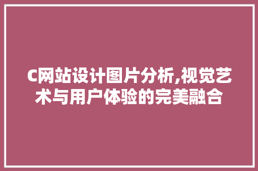 C网站设计图片分析,视觉艺术与用户体验的完美融合
