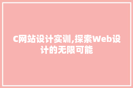 C网站设计实训,探索Web设计的无限可能