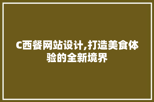 C西餐网站设计,打造美食体验的全新境界