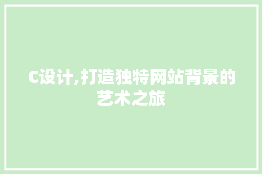 C设计,打造独特网站背景的艺术之旅