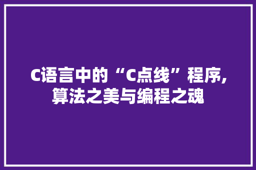 C语言中的“C点线”程序,算法之美与编程之魂