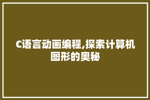 C语言动画编程,探索计算机图形的奥秘 C语言动画编程,探索计算机图形的奥秘 神马SEO