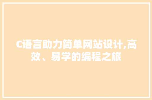 C语言助力简单网站设计,高效、易学的编程之旅