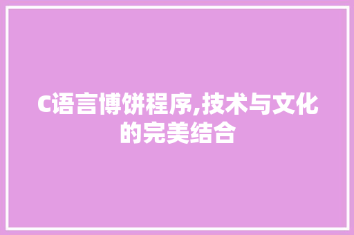 C语言博饼程序,技术与文化的完美结合