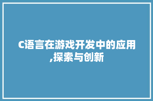 C语言在游戏开发中的应用,探索与创新 C语言在游戏开发中的应用,探索与创新 神马SEO