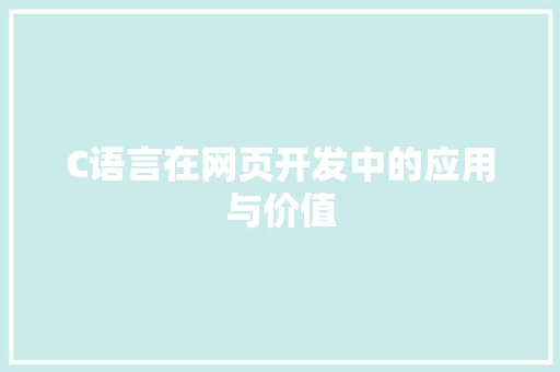 C语言在网页开发中的应用与价值