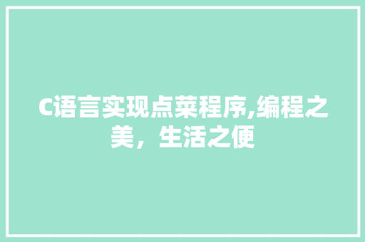 C语言实现点菜程序,编程之美，生活之便
