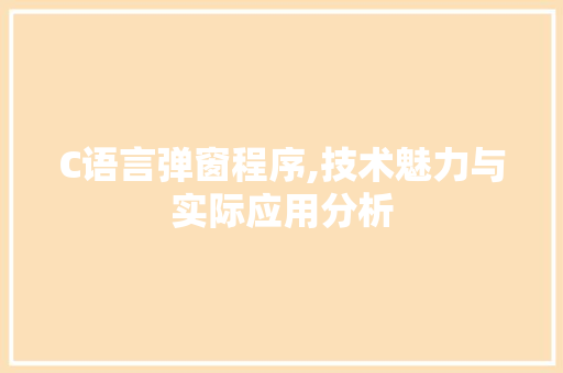 C语言弹窗程序,技术魅力与实际应用分析