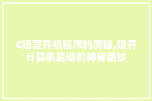 C语言开机程序的奥秘,揭开计算机启动的神秘面纱