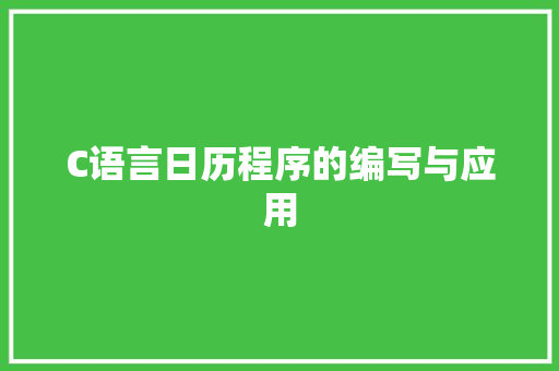 C语言日历程序的编写与应用