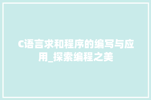 C语言求和程序的编写与应用_探索编程之美