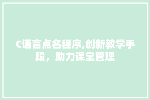 C语言点名程序,创新教学手段，助力课堂管理