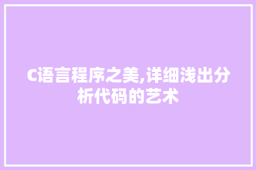C语言程序之美,详细浅出分析代码的艺术