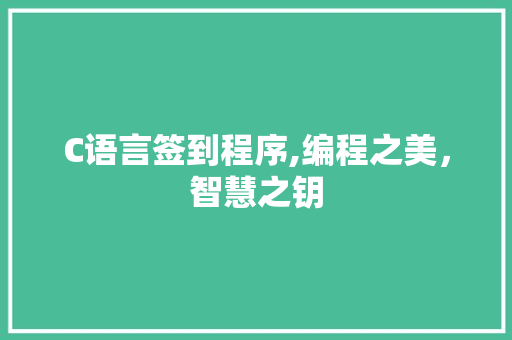 C语言签到程序,编程之美，智慧之钥 C语言签到程序,编程之美，智慧之钥 网站建设公司
