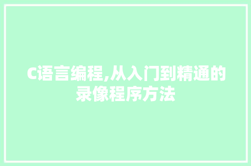 C语言编程,从入门到精通的录像程序方法
