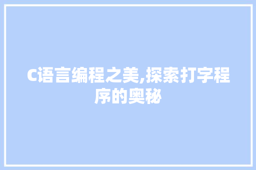 C语言编程之美,探索打字程序的奥秘