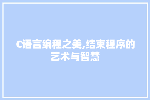 C语言编程之美,结束程序的艺术与智慧