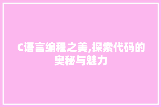 C语言编程之美,探索代码的奥秘与魅力