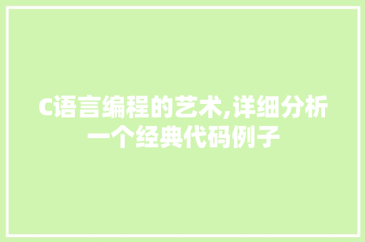 C语言编程的艺术,详细分析一个经典代码例子