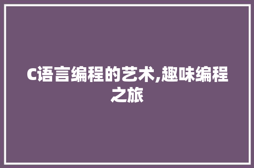 C语言编程的艺术,趣味编程之旅