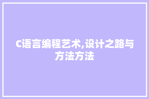 C语言编程艺术,设计之路与方法方法
