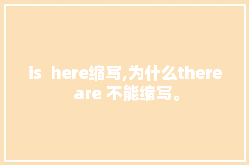 is  here缩写,为什么there are 不能缩写。