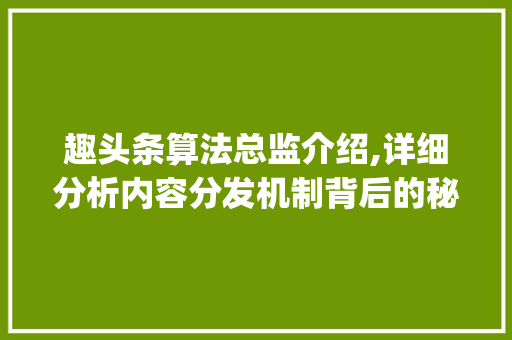 趣头条算法总监介绍,详细分析内容分发机制背后的秘密(趣头条算法总监) 趣头条算法总监介绍,详细分析内容分发机制背后的秘密(趣头条算法总监) 搜狗SEO