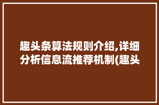 趣头条算法规则介绍,详细分析信息流推荐机制(趣头条算法规则) 趣头条算法规则介绍,详细分析信息流推荐机制(趣头条算法规则) 网站建设公司
