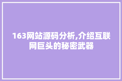163网站源码分析,介绍互联网巨头的秘密武器 163网站源码分析,介绍互联网巨头的秘密武器 搜狗SEO