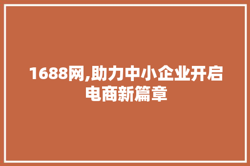 1688网,助力中小企业开启电商新篇章
