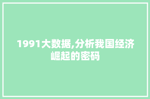1991大数据,分析我国经济崛起的密码 1991大数据,分析我国经济崛起的密码 百度SEO