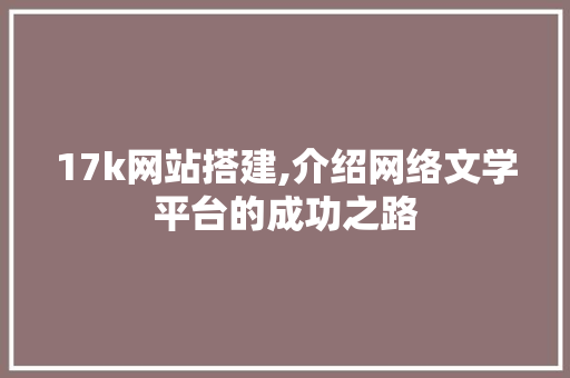 17k网站搭建,介绍网络文学平台的成功之路