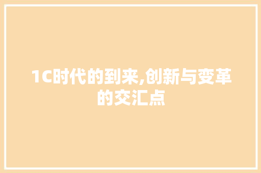 1C时代的到来,创新与变革的交汇点
