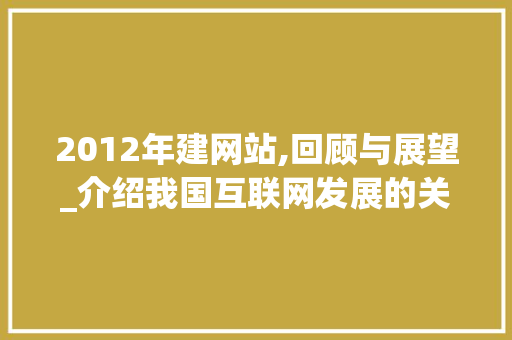 2012年建网站,回顾与展望_介绍我国互联网发展的关键节点