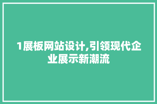 1展板网站设计,引领现代企业展示新潮流