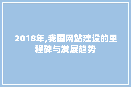 2018年,我国网站建设的里程碑与发展趋势