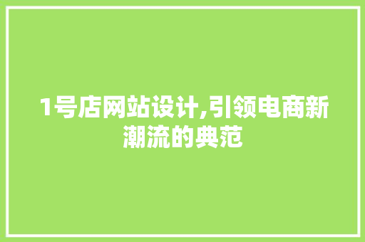 1号店网站设计,引领电商新潮流的典范 1号店网站设计,引领电商新潮流的典范 搜狗SEO