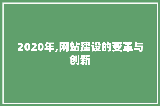 2020年,网站建设的变革与创新