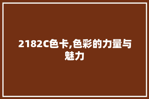 2182C色卡,色彩的力量与魅力
