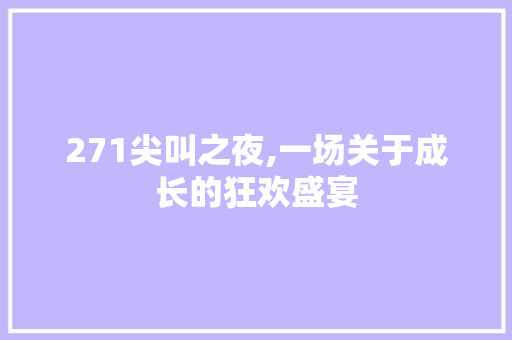 271尖叫之夜,一场关于成长的狂欢盛宴