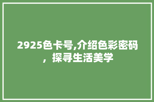2925色卡号,介绍色彩密码，探寻生活美学